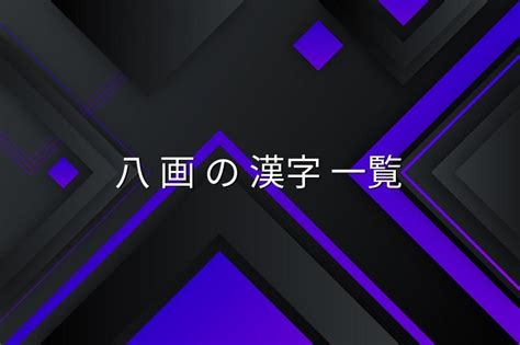 八画|総画数が「8画」の漢字一覧